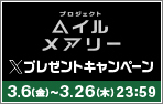 「プロジェクト・ヘイル・メアリー」Xキャンペーン