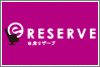 e席リザーブ e席リザーブ