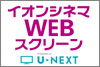 イオンシネマWEBスクリーン イオンシネマWEBスクリーン