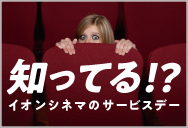 イオンシネマのサービスデー イオンシネマのサービスデー
