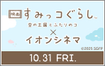 「映画 すみっコぐらし 空の王国とふたりのコ」×イオンシネマ