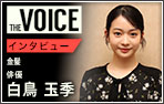 THE voice141 俳優 白鳥玉季