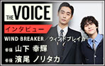 THE voice143 THE voice143 俳優 山下幸輝/濱尾ノリタカ
