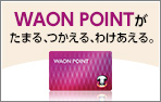 WAON POINT(外部サイトへ)