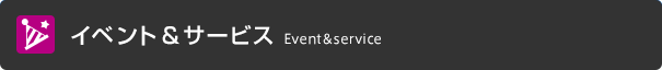 イベント&サービス イベント&サービス