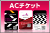 ACチケット ACチケット