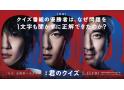 君のクイズ