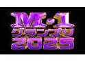 M-1グランプリ2025 準決勝