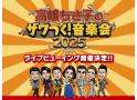 高嶋ちさ子のザワつく!音楽会2025