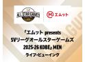 エムット presents SV.LEAGUE ALL STAR GAMES 2025-…