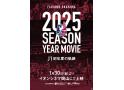 FAGIANO OKAYAMA 2025 SEASON YEAR MOVIE 〜J1初年…