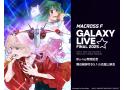 「マクロスF ギャラクシーライブ☆ファイナル 2025」 Blu-ray発売記念 舞台挨拶…