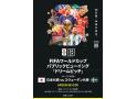 DAZN FIFAワールドカップ パブリックビューイング ドリームピッチ 日本vsスウェー…