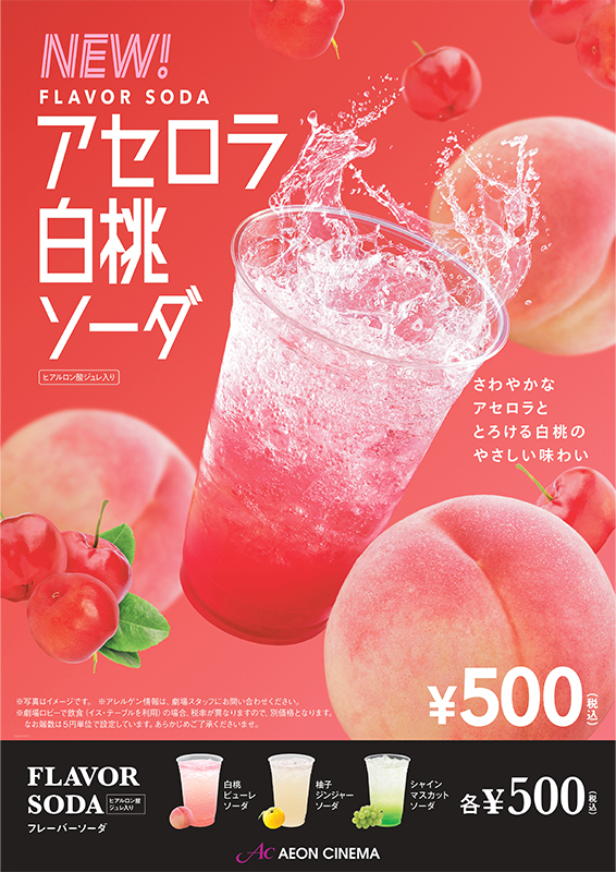 アセロラ白桃ソーダ
