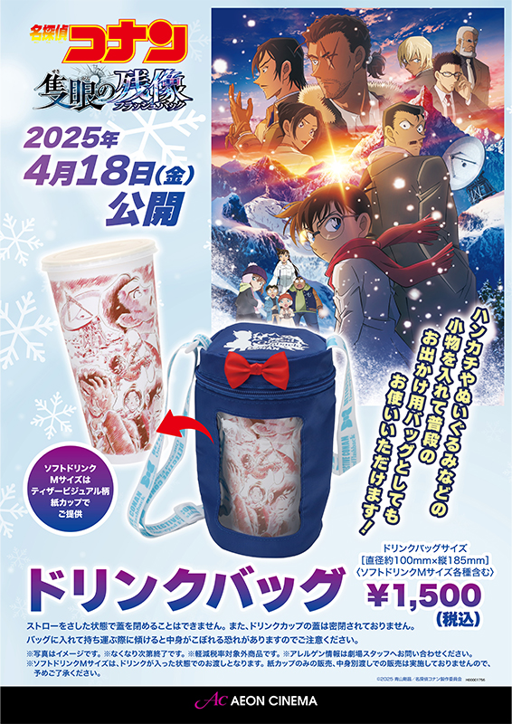 『名探偵コナン 隻眼の残像』ドリンクバック