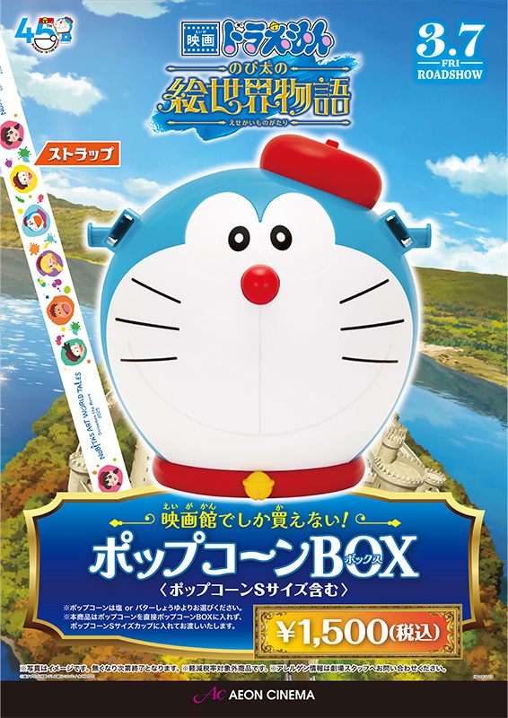 ドラえもんポップコーンBOX