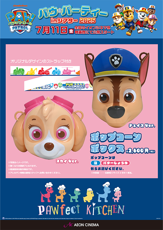 パウパトロールポップコーンBOX