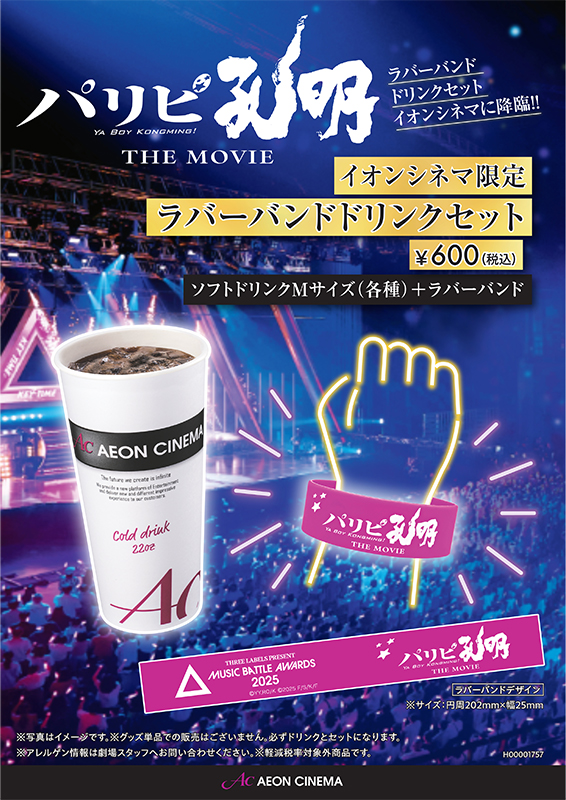 『パリピ孔明』ラバーバンドドリンクセット