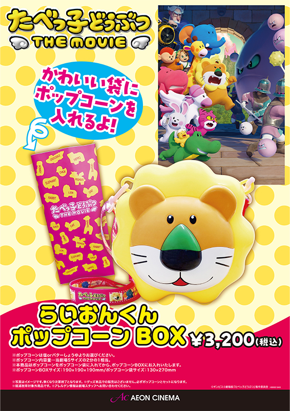たべっ子どうぶつポップコーンBOX