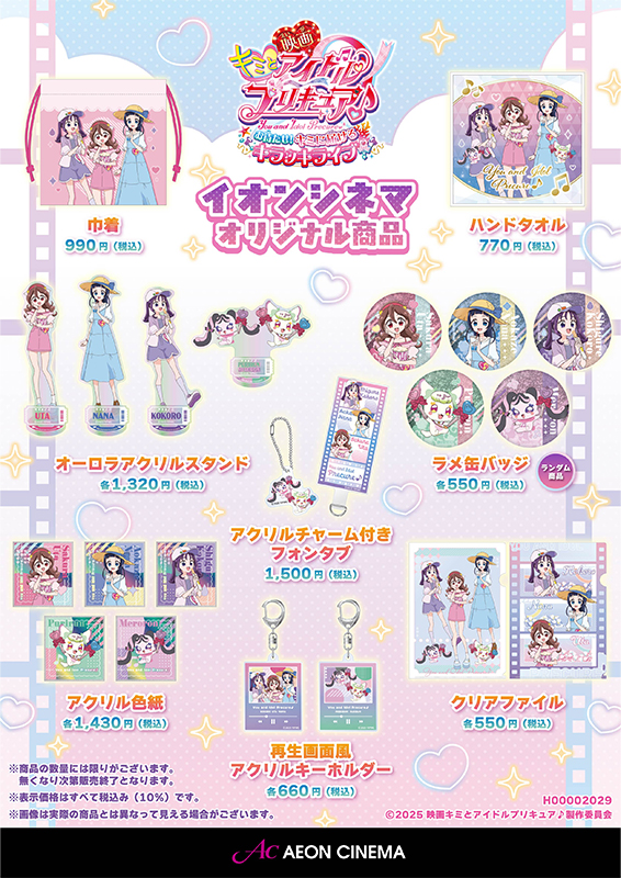 『映画キミとアイドルプリキュア♪ お待たせ！キミに届けるキラッキライブ！』イオンシネマオリジナル商品