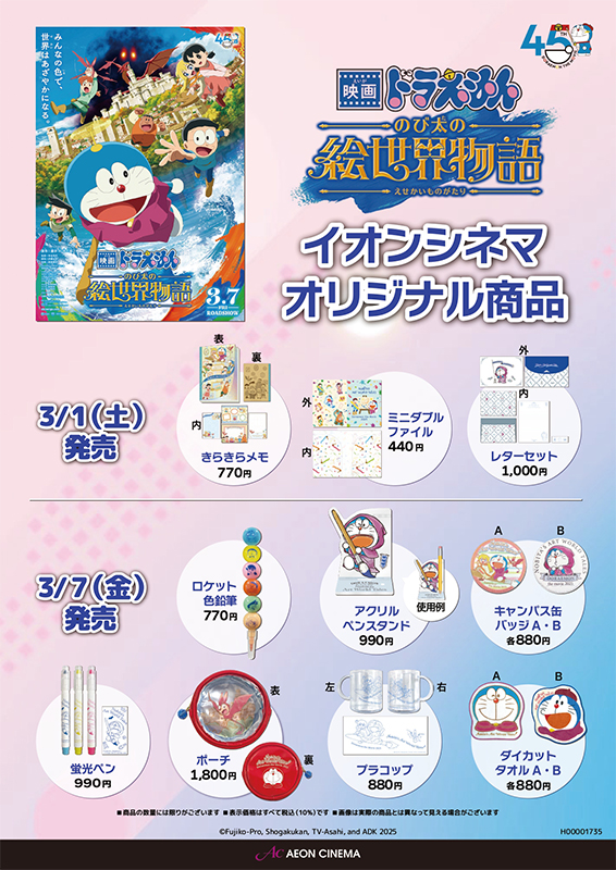 『映画ドラえもん のび太の絵世界物語』イオンシネマオリジナル商品