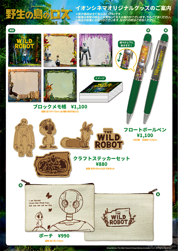 『野生の島のロズ』イオンシネマオリジナル商品