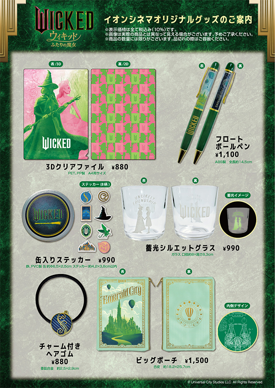 『ウィキッド ふたりの魔女』イオンシネマオリジナル商品