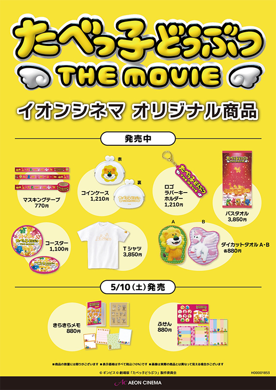 『たべっ子どうぶつ THE MOVIE』イオンシネマオリジナル商品