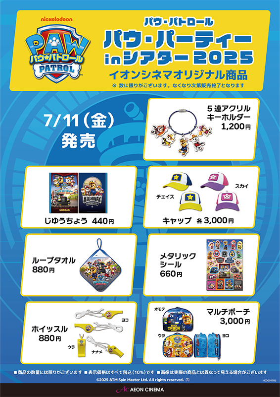 『パウ・パトロール パウ・パーティー in シアター 2025』イオンシネマオリジナル商品