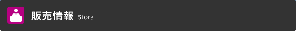 販売情報 販売情報