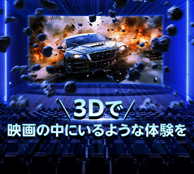 デジタル3D
