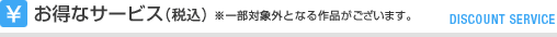 お得なサービス(税込)